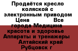 Продаётся кресло-коляской с электронным приводом › Цена ­ 50 000 - Все города Медицина, красота и здоровье » Аппараты и тренажеры   . Алтайский край,Рубцовск г.